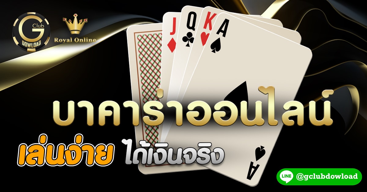 บาคาร่าออนไลน์