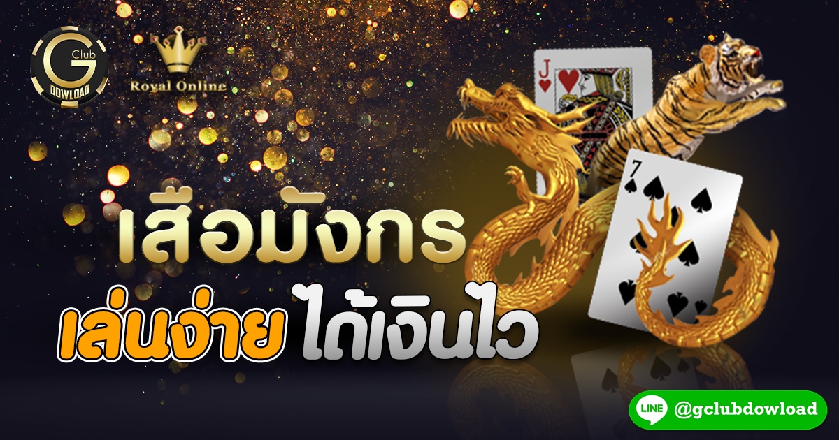 เสือมังกร