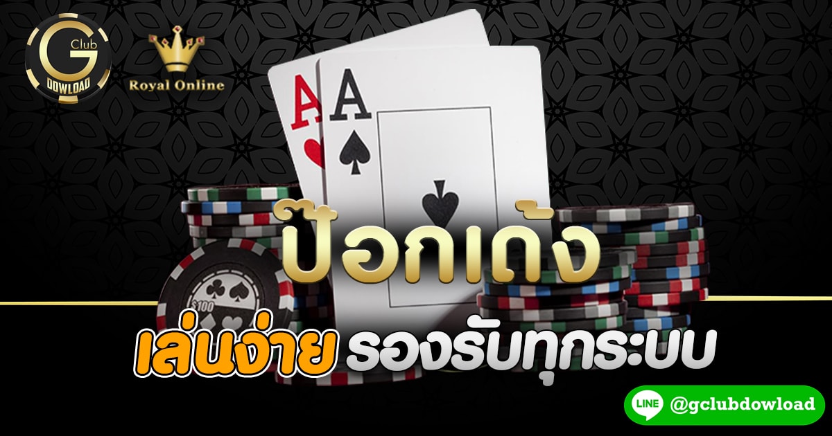 ป๊อกเด้ง